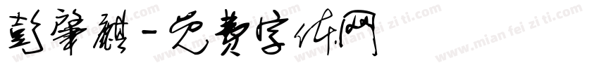 彭肇麒字体转换