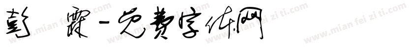 彭肸霖字体转换