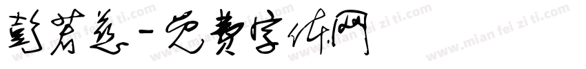 彭若慈字体转换