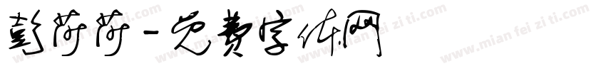 彭莎莎字体转换