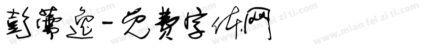 彭薷逸字体转换
