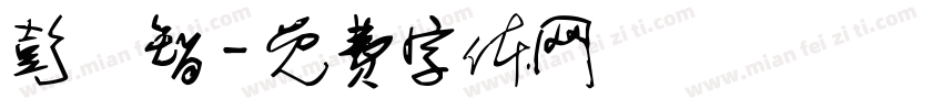 彭藍智字体转换