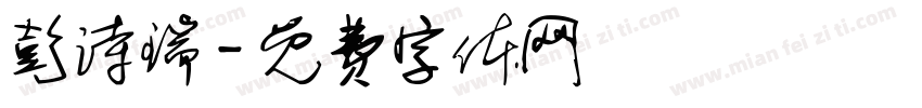 彭诗瑞字体转换