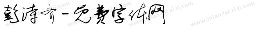 彭诗齐字体转换