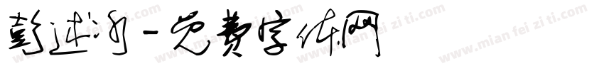 彭述冰字体转换