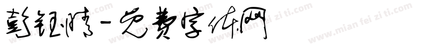 彭钰晴字体转换