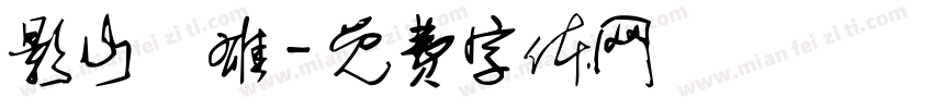影山飛雄字体转换