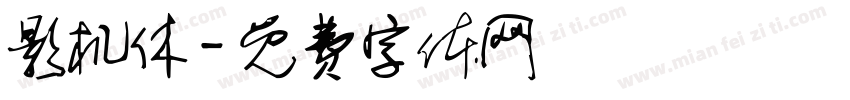 影机休字体转换