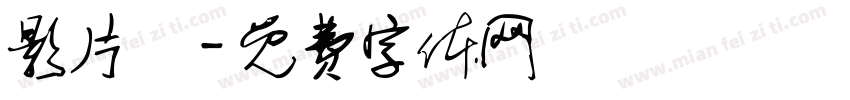 影片組字体转换