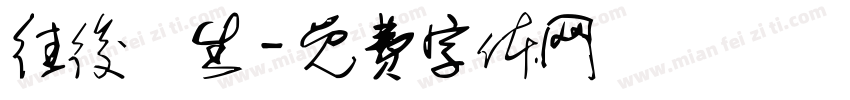 往後餘生字体转换