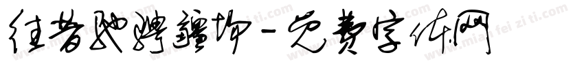 往昔驰骋疆场字体转换