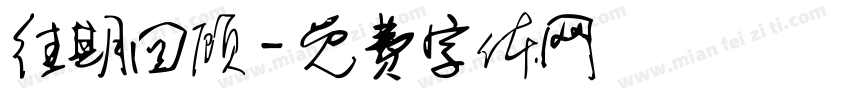 往期回顾字体转换