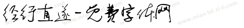 径行直遂字体转换