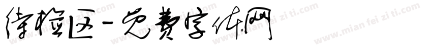 待检区字体转换