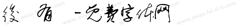 後憲有愛字体转换