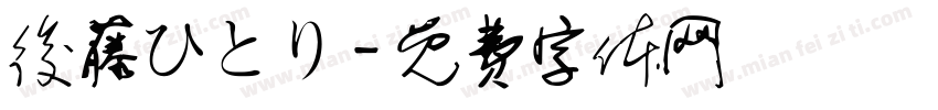 後藤ひとり字体转换