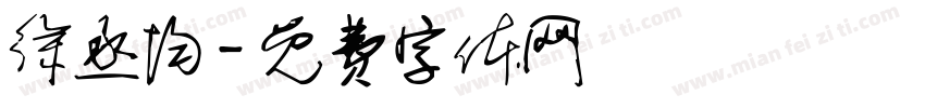 徐丞均字体转换