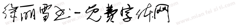 徐丽雪书字体转换