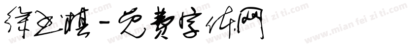 徐书棋字体转换