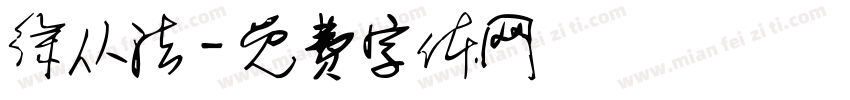 徐从法字体转换