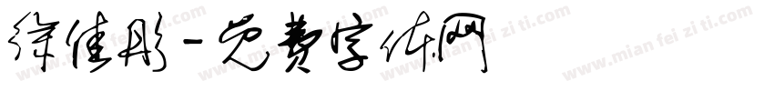 徐佳彤字体转换