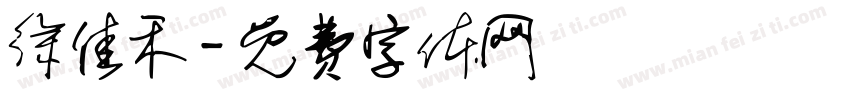 徐佳禾字体转换