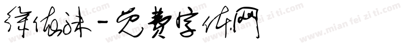 徐依沫字体转换