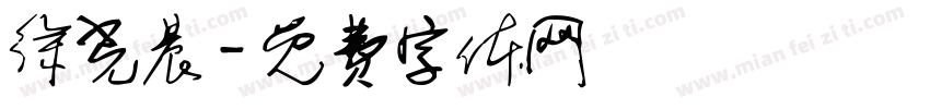 徐光晨字体转换