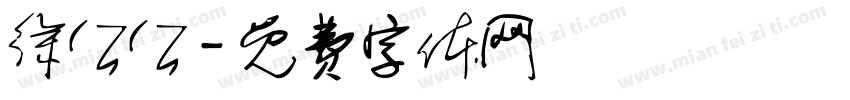 徐公公字体转换