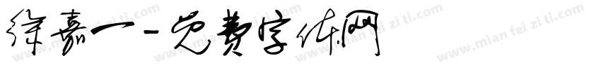 徐嘉一字体转换