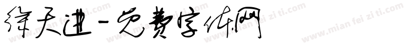 徐天进字体转换