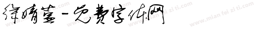 徐婧萱字体转换