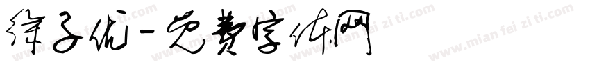 徐子优字体转换