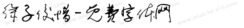 徐子俊惜字体转换