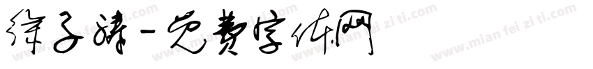 徐子涛字体转换