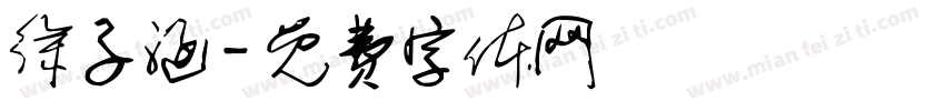 徐子涵字体转换