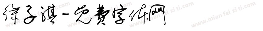 徐子淇字体转换