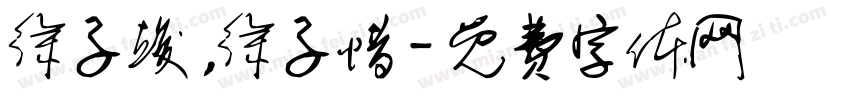 徐子竣，徐子惜字体转换