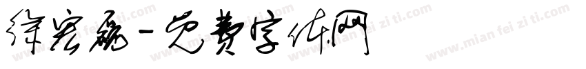 徐宏磊字体转换