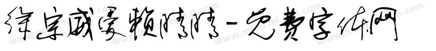 徐宗威爱赖晴晴字体转换