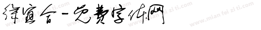 徐宜合字体转换