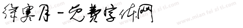 徐寒月字体转换