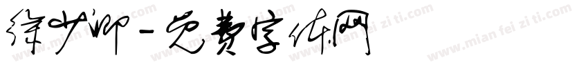 徐少卿字体转换