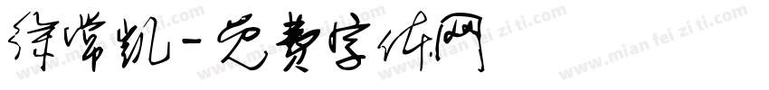 徐常凯字体转换