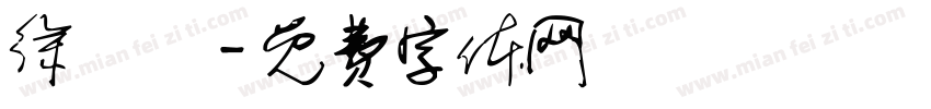 徐彥綸字体转换