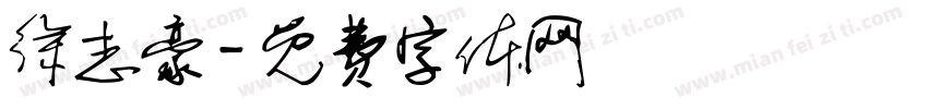 徐志豪字体转换