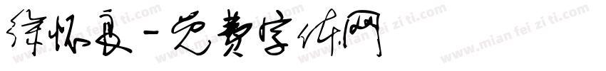 徐怀良字体转换