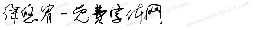 徐悠宥字体转换