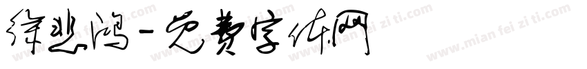 徐悲鸿字体转换
