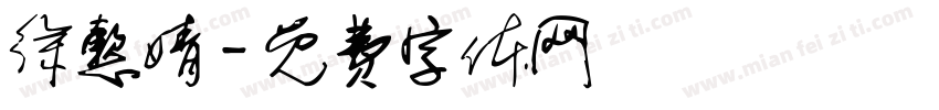 徐懿婧字体转换